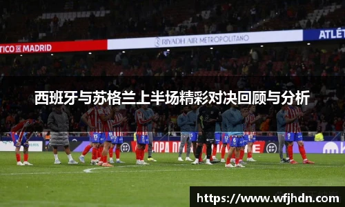 西班牙与苏格兰上半场精彩对决回顾与分析