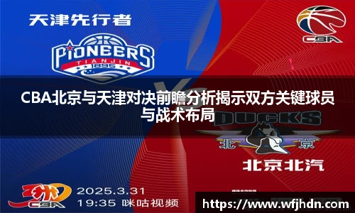 CBA北京与天津对决前瞻分析揭示双方关键球员与战术布局