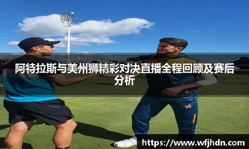 阿特拉斯与美州狮精彩对决直播全程回顾及赛后分析