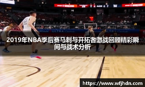 2019年NBA季后赛马刺与开拓者激战回顾精彩瞬间与战术分析