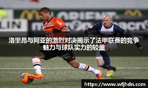 洛里昂与阿亚的激烈对决揭示了法甲联赛的竞争魅力与球队实力的较量